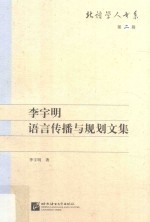 北语学人书系  第2辑  李宇明语言传播与规划文集