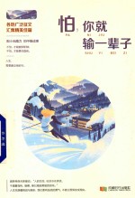 怕，你就输一辈子