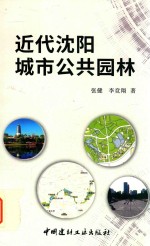 近代沈阳城市公共园林