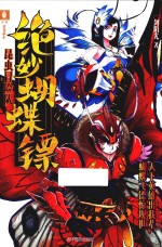 绝妙蝴蝶镖昆虫冒险队