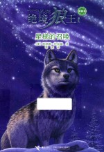 绝境狼王系列  星梯的召唤  新新版