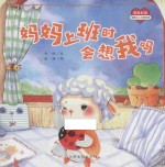 满满的爱  妈妈上班时会想我吗