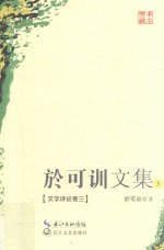 于可训文集  3  文学评论  卷3