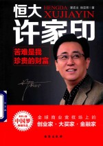 风华人物中国梦书系  恒大许家印  苦难是我珍贵的财富