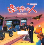 穿越时空的旅行  造汽车的人  汽车上了流水线