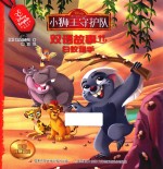 小狮王守护队双语故事  11  白蚁猎手  0-3岁