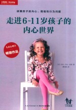 走进6-11岁孩子的内心世界