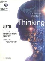 对话最伟大的头脑·大思考系列  思维  关于决策、问题解决与预测的新科学