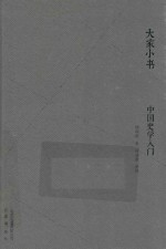 中国史学入门