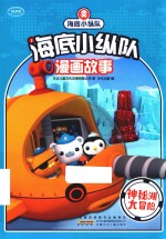 神秘湖大冒险  海底小纵队漫画故事