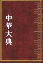 中华大典  农业典  农田水利分典  下