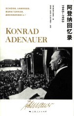 阿登纳回忆录  1945-1953