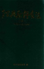 绍兴县粮食志  续  1990-2013年