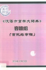 《汉语方言学大词典》客赣组  首批终审稿