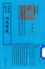 钦定四库全书  白虎通义