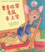 要是你给老鼠吃饼干系列  要是你带老鼠去上学