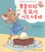 要是你给老鼠吃饼干系列  要是你给老鼠吃巧克力蛋糕