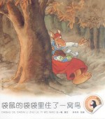 小企鹅心灵成长故事  袋鼠的袋袋里住了一窝鸟  拼音版