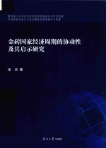 金砖国家经济周期的协动性及其启示研究