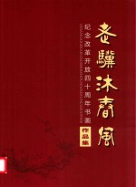 老骥沐春风  纪念改革开放四十周年书画作品集