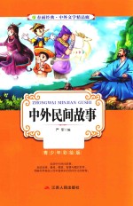 春雨经典·中外文学精品廊  中外民间故事  青少年彩绘版