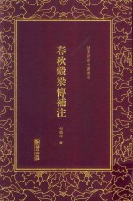 春秋谷梁传补注