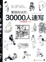 素描有诀窍  30000人速写