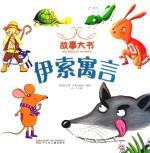故事大书  伊索寓言