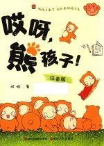 哎呀，熊孩子！  注音版