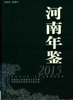 河南年鉴  2015年