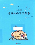 丰子恺给孩子的文学故事  想象力与好奇心