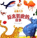 原来如此的故事