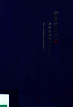 故园有此生  秦森古建筑保护实录  下