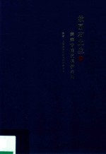 故园有此生  秦森古建筑保护实录  上