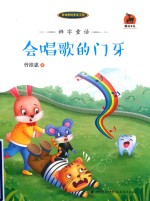 辨字童话  会唱歌的门牙