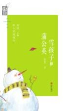 雪孩子和蒲公英