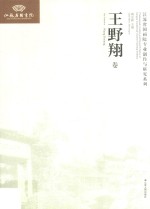 江苏省国画院专业创作与研究系列  王野翔卷