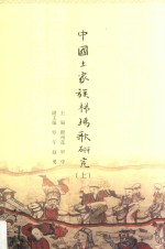 中国土家族梯玛歌研究  上