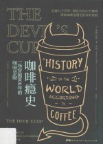 咖啡瘾史  一场穿越800年的咖啡冒险  a history of the world according to coffee
