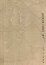 大观如典  阿乎斋庋藏宋瓷珍品  释考