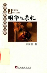 咀华与杂忆  李健吾散文随笔选集