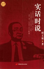 实话时说