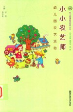 幼儿园农艺活动幼儿园课程资源丛书  小小农艺师