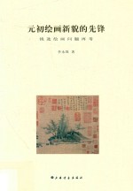 元初绘画新貌的先锋  钱选绘画问题再考