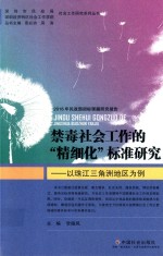 禁毒社会工作的精细化标准研究  以珠江三角洲地区为例
