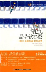 意林原创5周年典藏系列  结茧，晶莹软春蚕