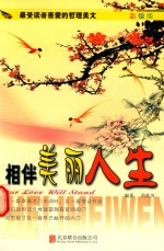 最受读者喜爱的哲理美文  相伴美丽人生  美图版