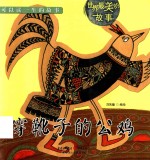 世界最美的故事  穿靴子的公鸡