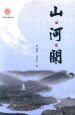 山·河·关