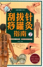刮痧拔罐针灸指南  2